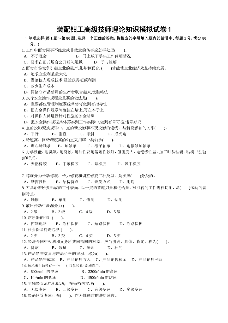 装配钳工高级技师理论知识模拟试卷及答案-两套_第1页