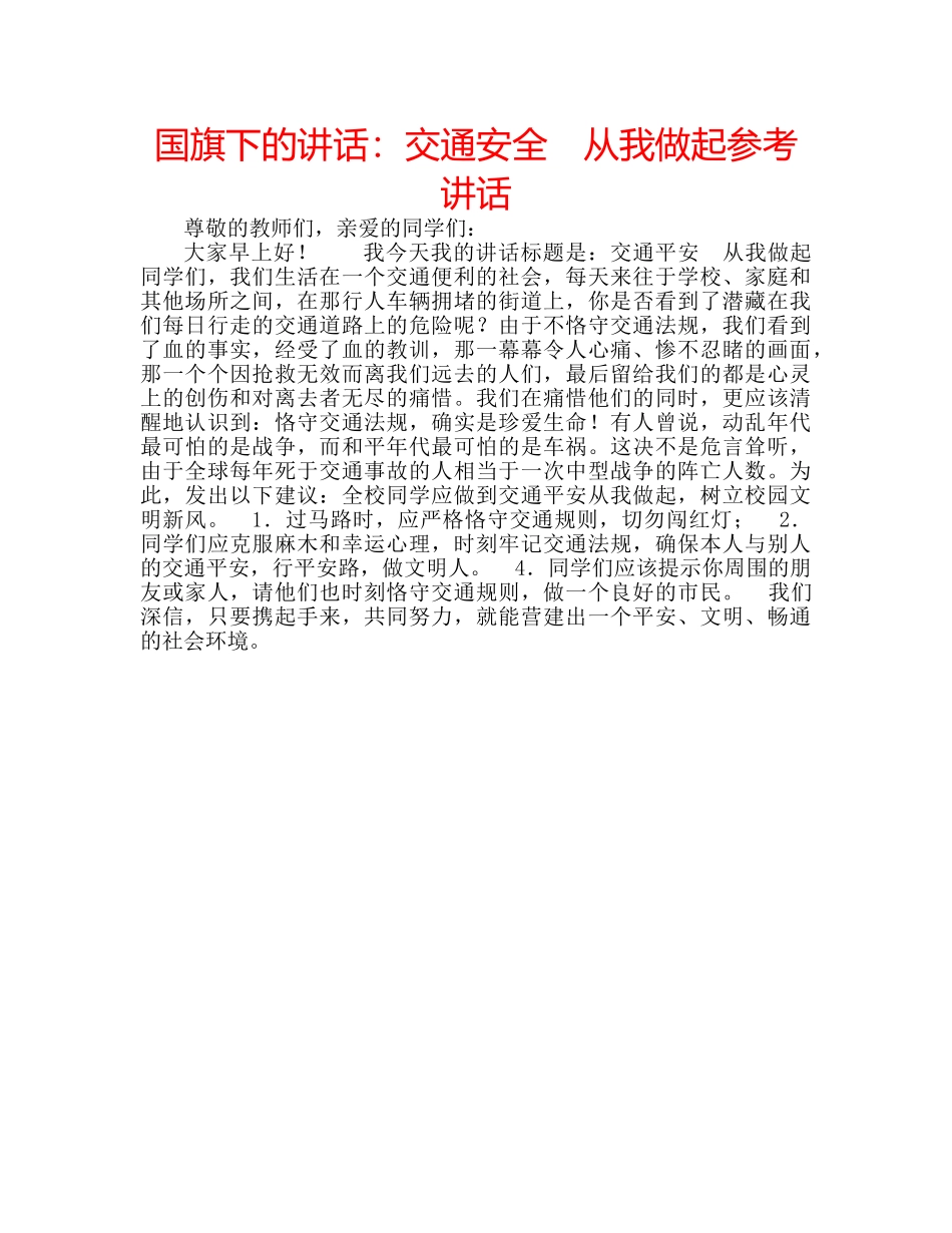国旗下的讲话：交通安全　从我做起参考讲话 _第1页