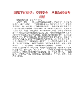 国旗下的讲话：交通安全　从我做起参考讲话 