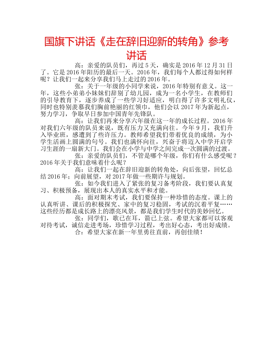 国旗下讲话《走在辞旧迎新的转角》参考讲话 _第1页