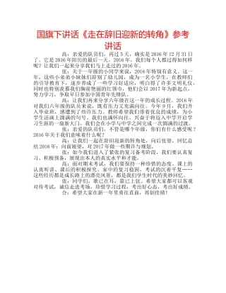 国旗下讲话《走在辞旧迎新的转角》参考讲话 