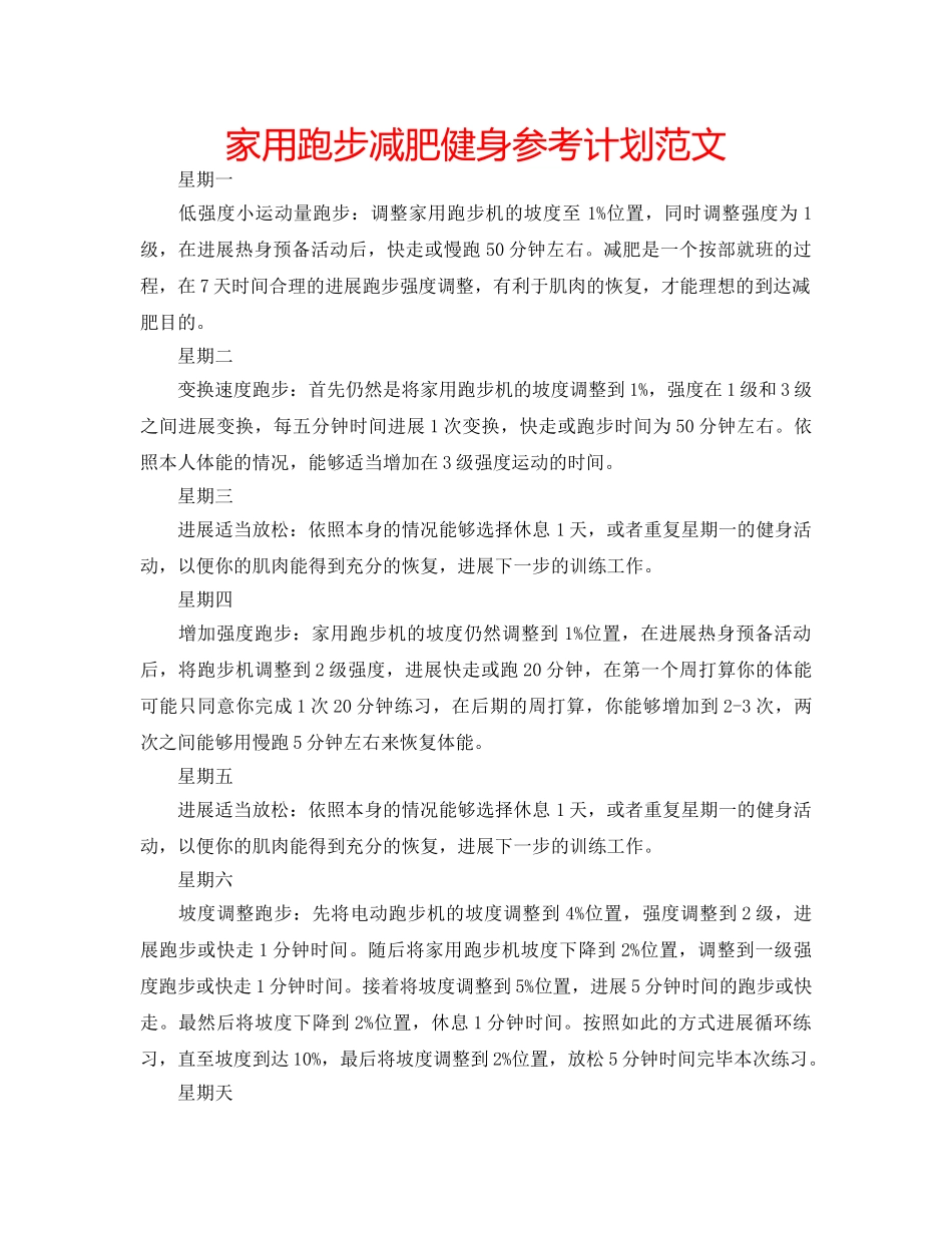 家用跑步减肥健身参考计划范文 _第1页