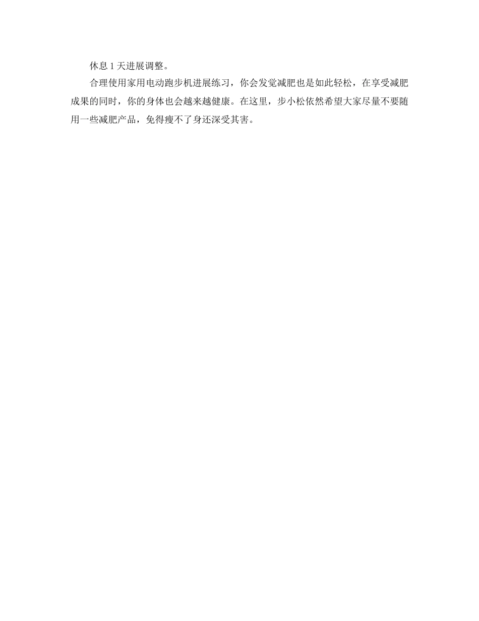 家用跑步减肥健身参考计划范文 _第2页