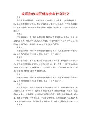 家用跑步减肥健身参考计划范文 