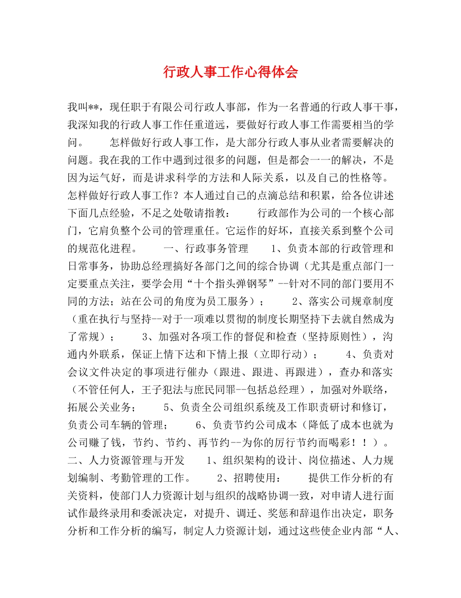 行政人事工作心得体会 _第1页