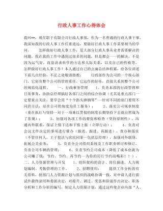 行政人事工作心得体会 