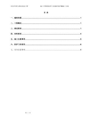 施工电梯防护门及临时防护棚施工方案