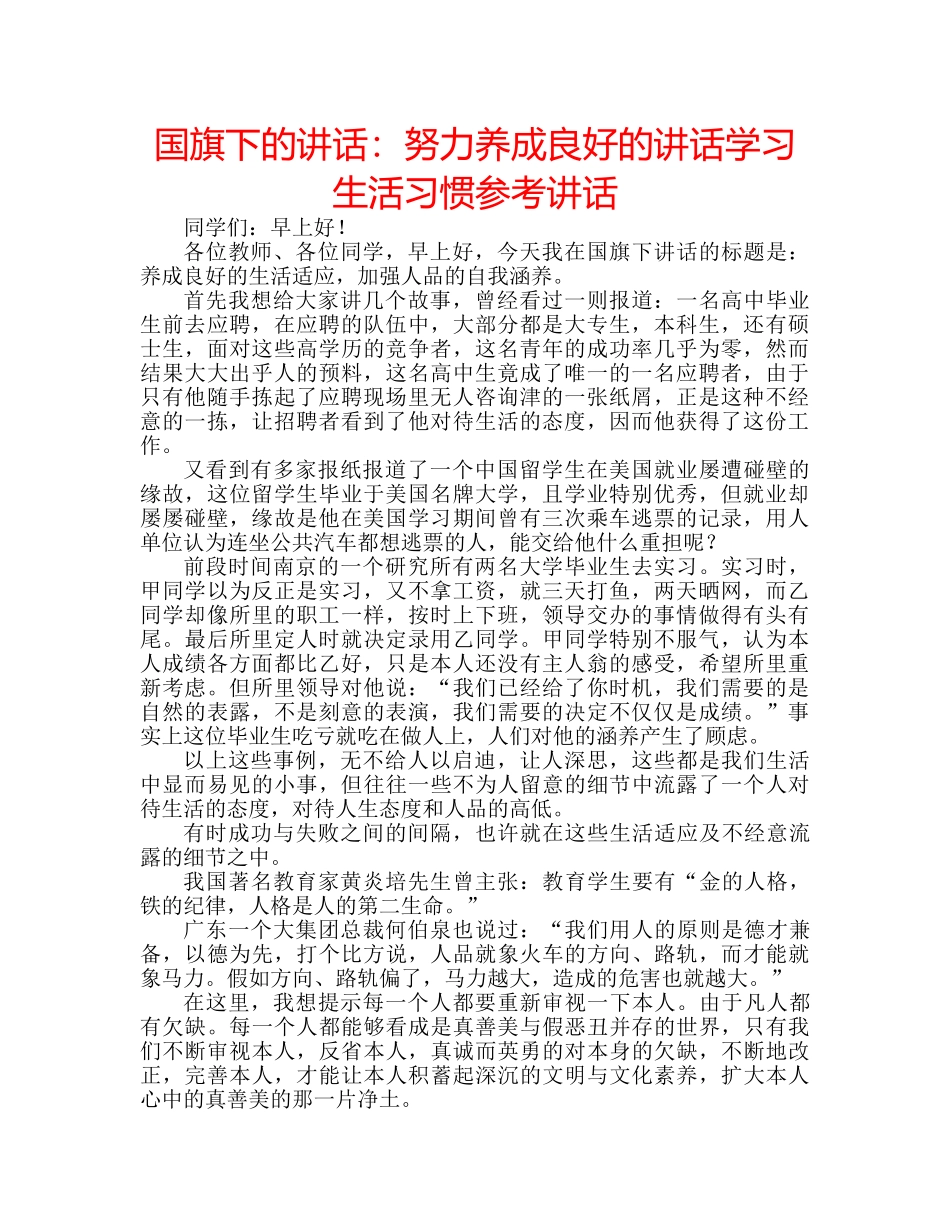 国旗下的讲话：努力养成良好的讲话学习生活习惯参考讲话 _第1页