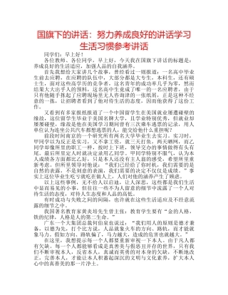 国旗下的讲话：努力养成良好的讲话学习生活习惯参考讲话 