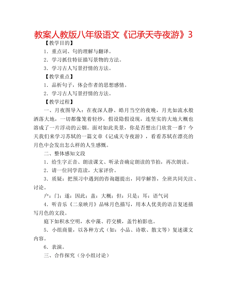 教案人教版八年级语文《记承天寺夜游》3 _第1页