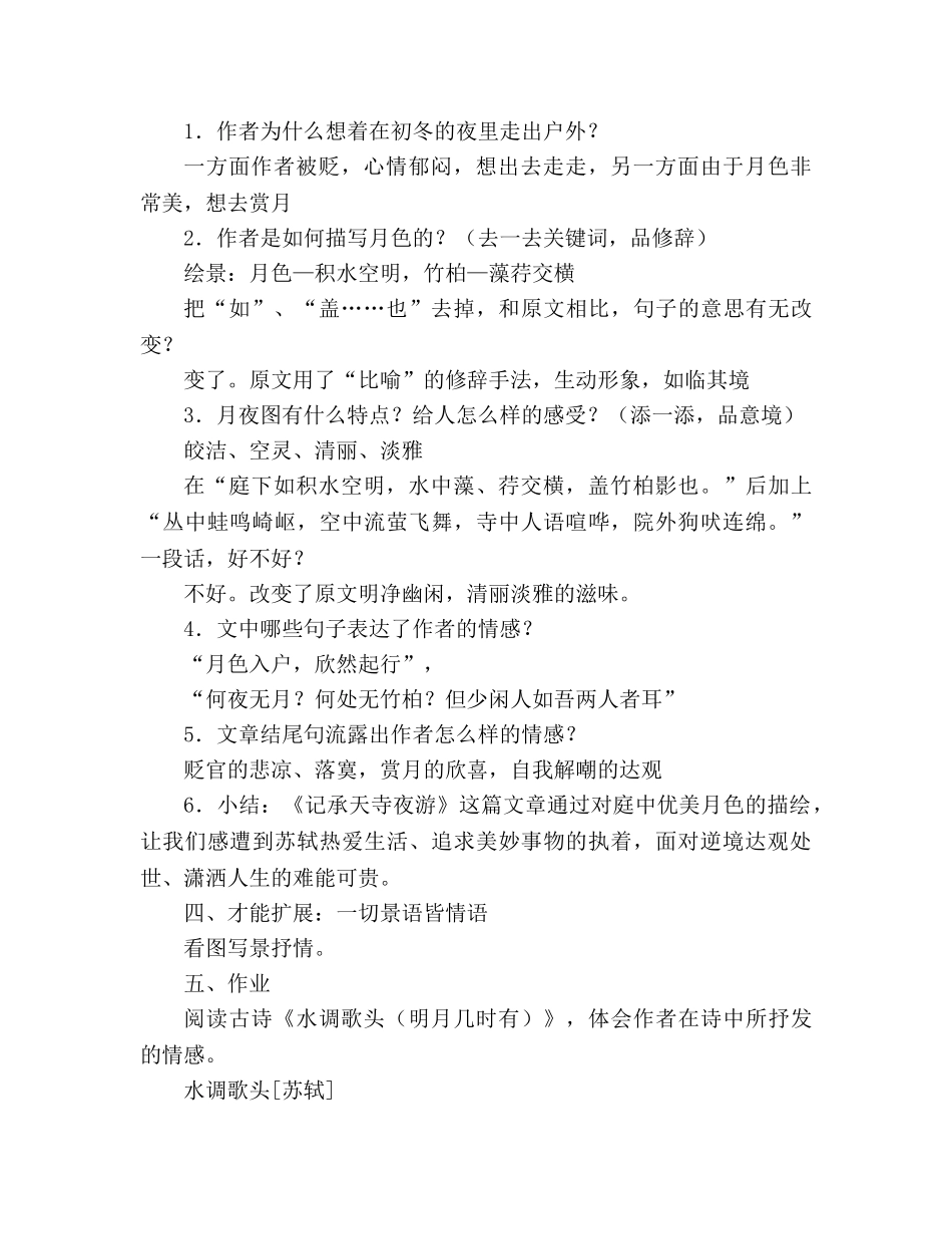 教案人教版八年级语文《记承天寺夜游》3 _第2页