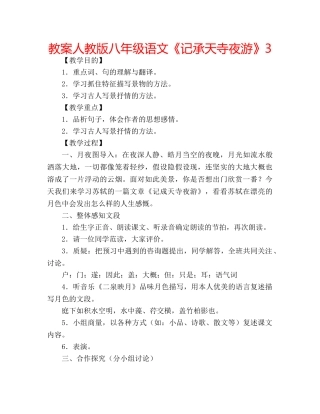 教案人教版八年级语文《记承天寺夜游》3 
