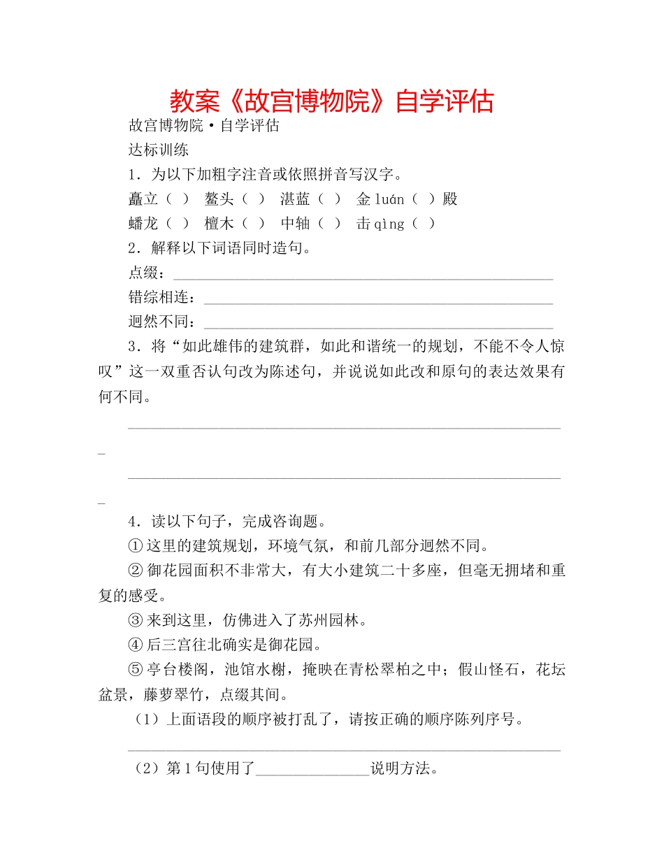 教案《故宫博物院》自学评估 _第1页