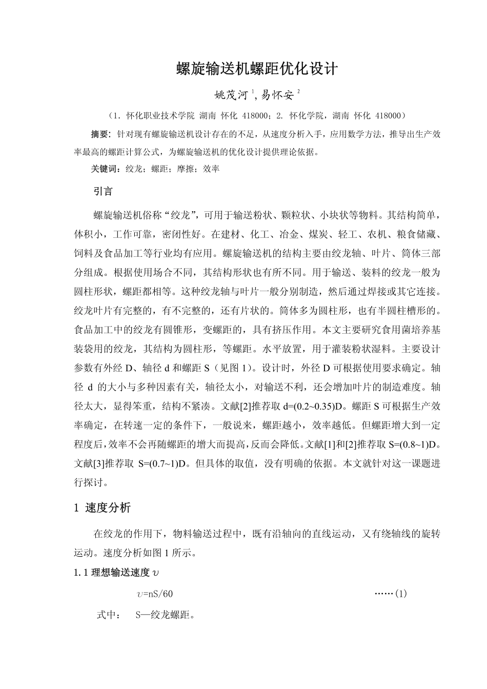 螺旋输送机螺距优化设计_第1页