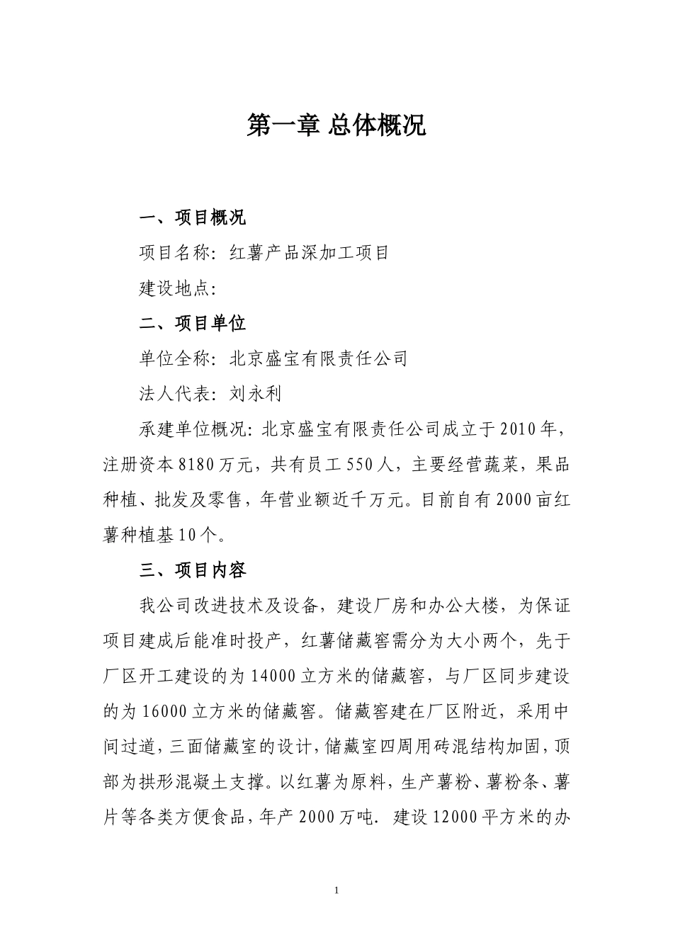红薯产品深加工项目建议书_第1页