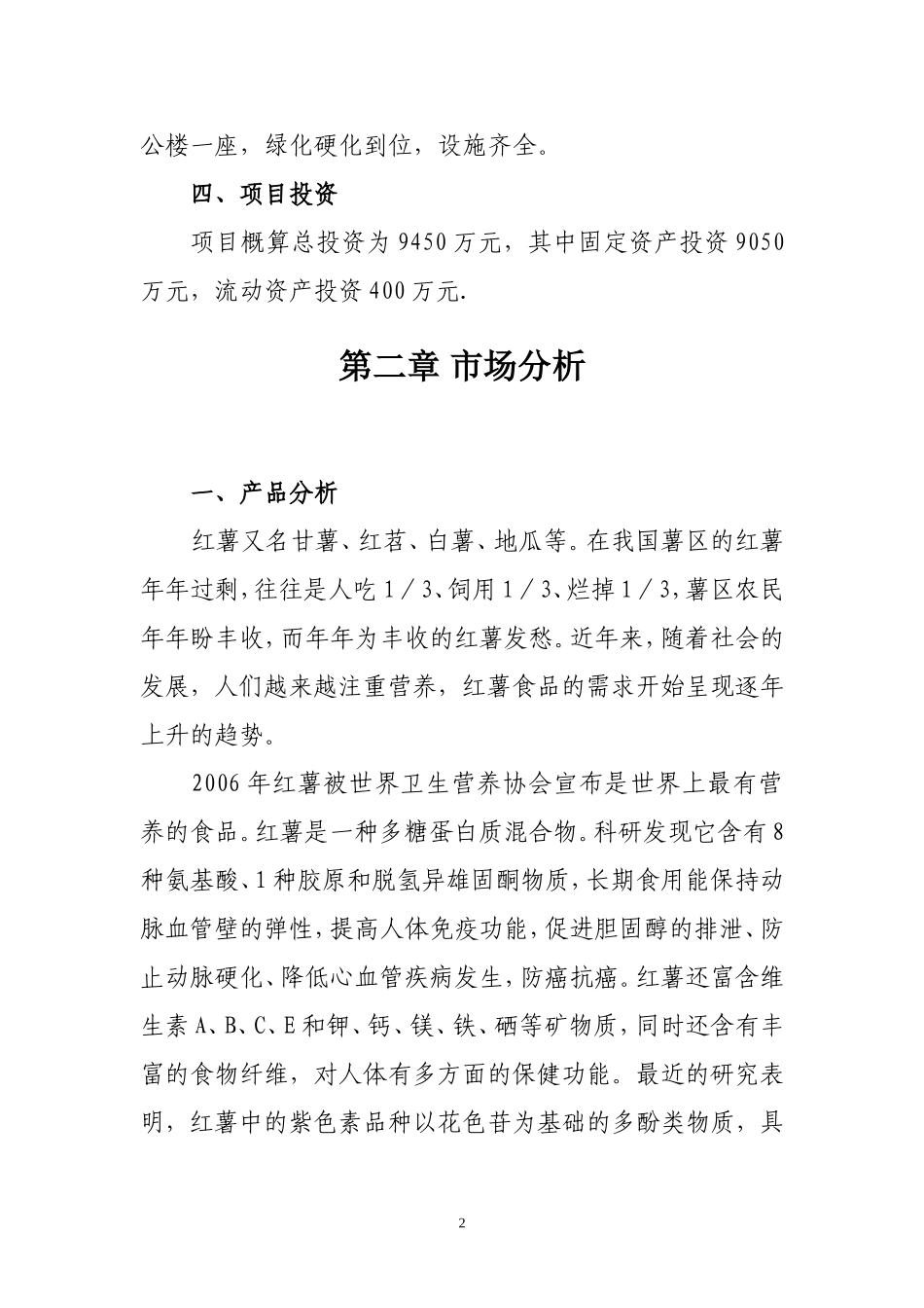 红薯产品深加工项目建议书_第2页