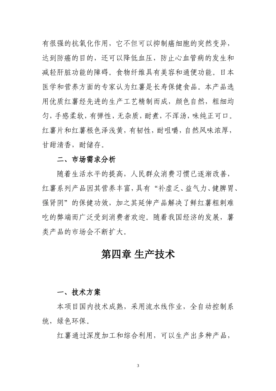 红薯产品深加工项目建议书_第3页