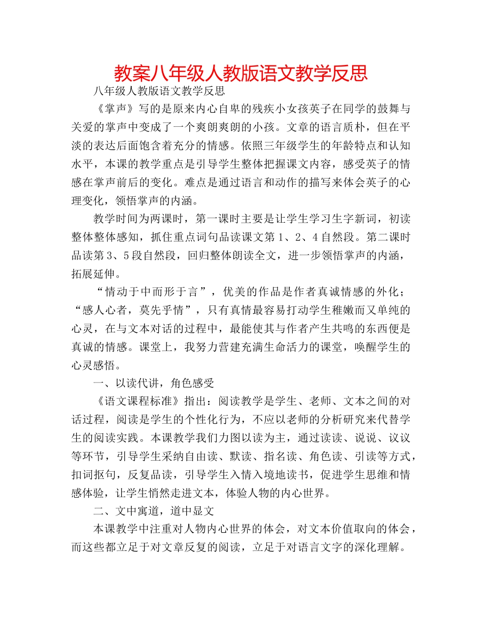 教案八年级人教版语文教学反思 _第1页