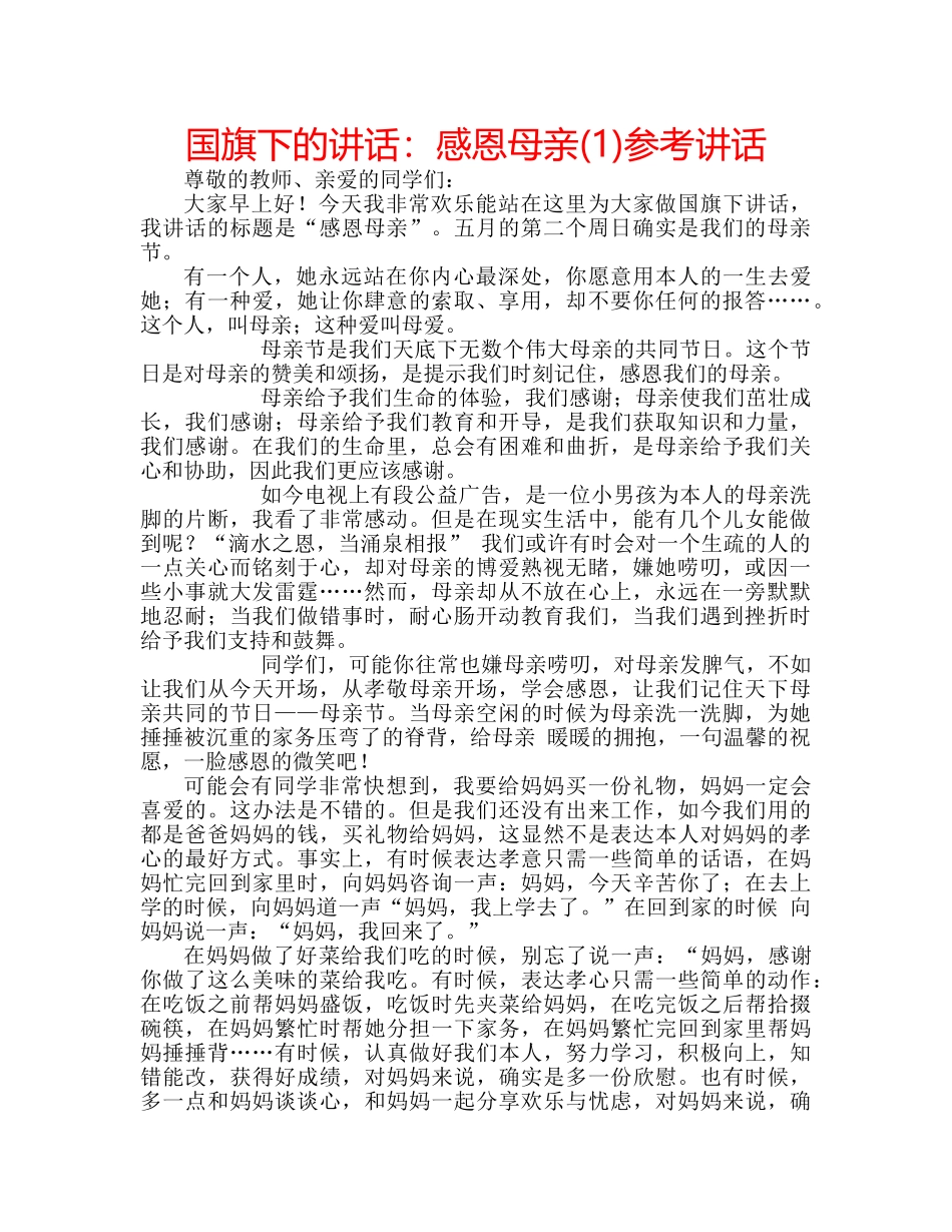 国旗下的讲话：感恩母亲(1)参考讲话 _第1页
