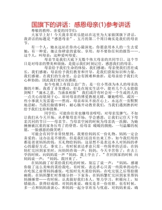 国旗下的讲话：感恩母亲(1)参考讲话 
