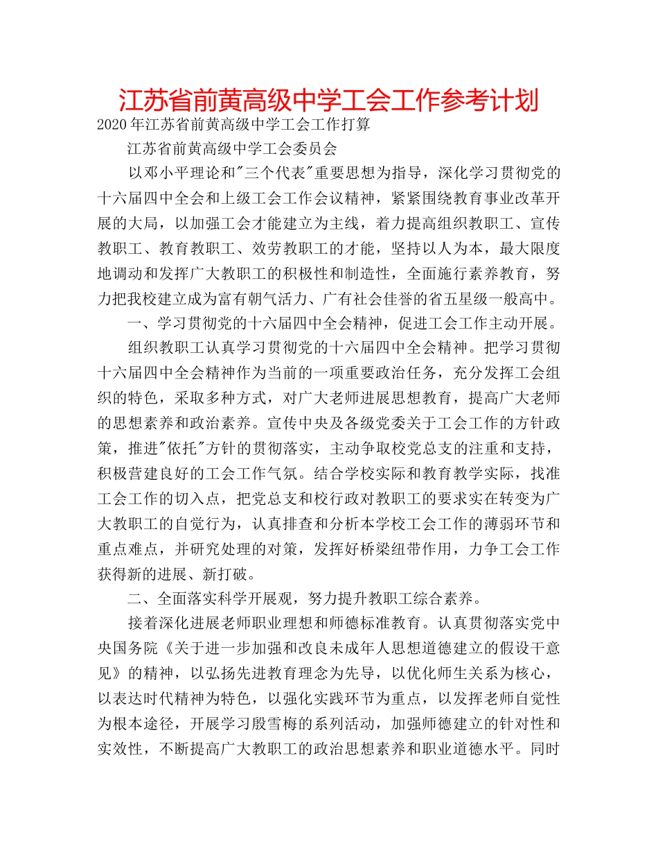 江苏省前黄高级工会工作参考计划 _第1页