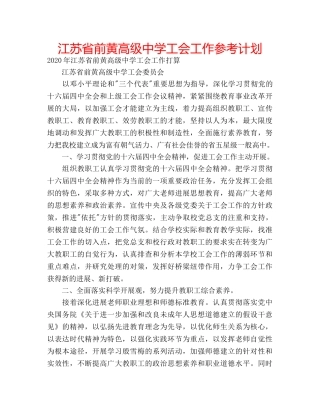 江苏省前黄高级工会工作参考计划 