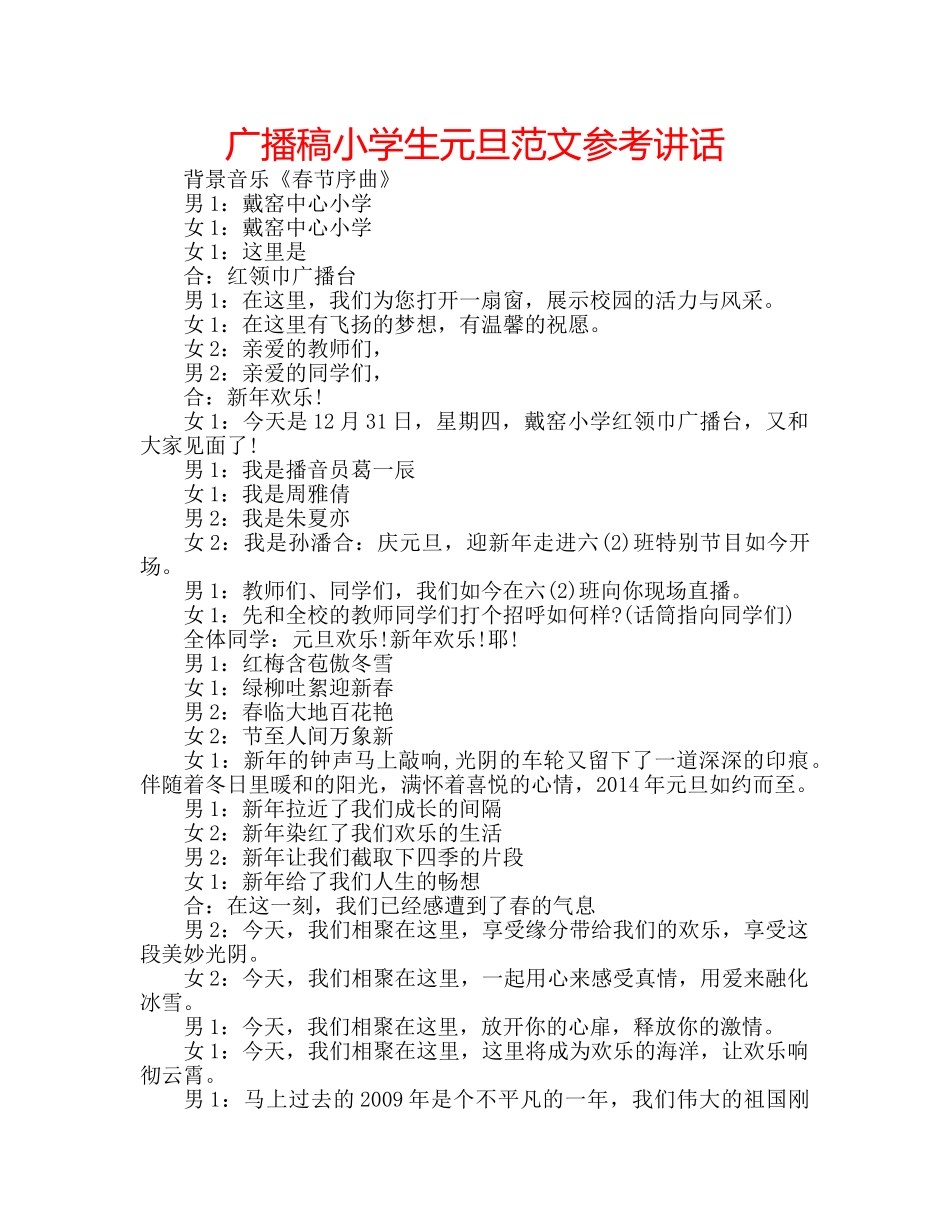 广播稿小学生元旦范文 _第1页