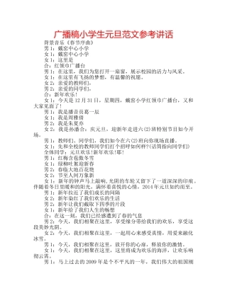 广播稿小学生元旦范文 