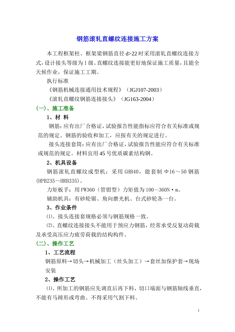 钢筋直螺纹连接施工方案_第1页
