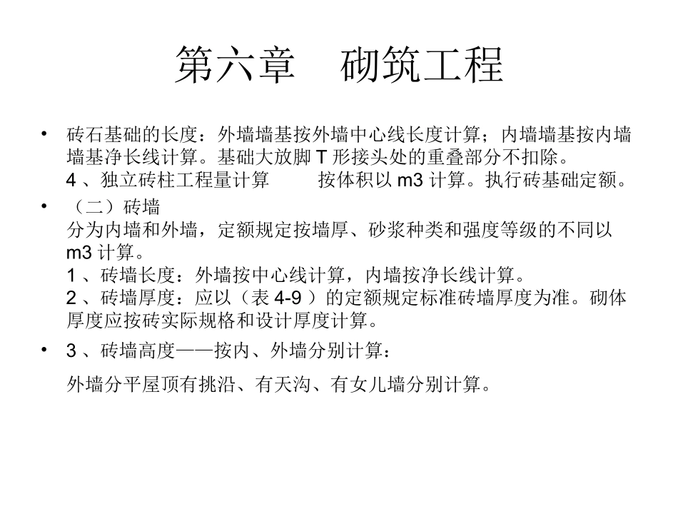 第六章 砌筑工程_第3页