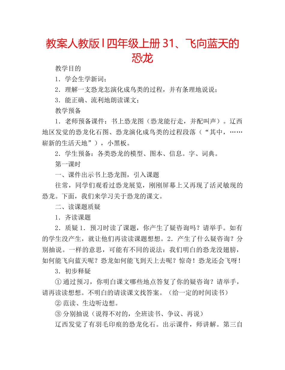 教案人教版l四年级上册31、飞向蓝天的恐龙 _第1页