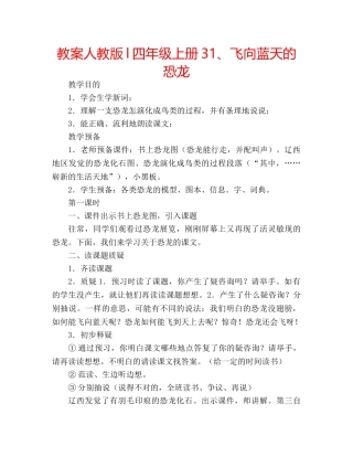 教案人教版l四年级上册31、飞向蓝天的恐龙 