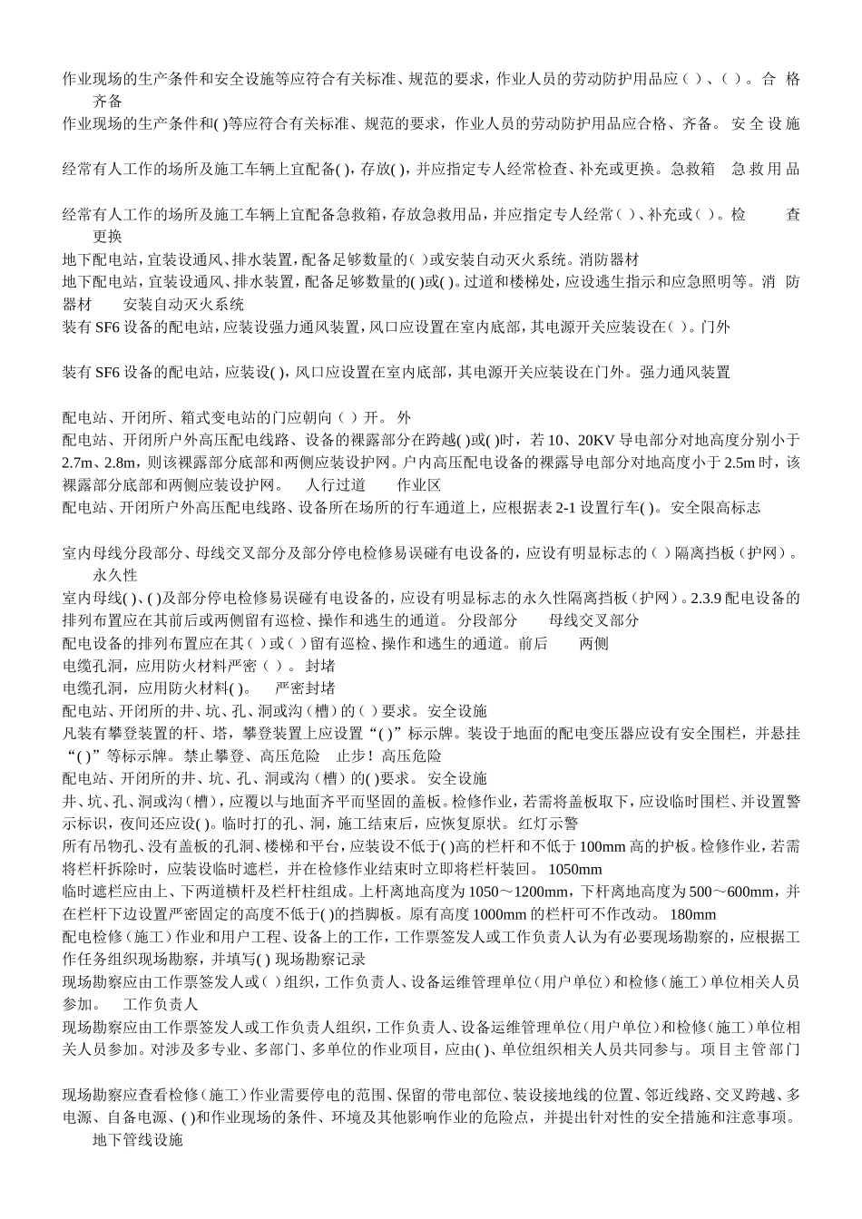 配电安规试题库(填空)_第3页