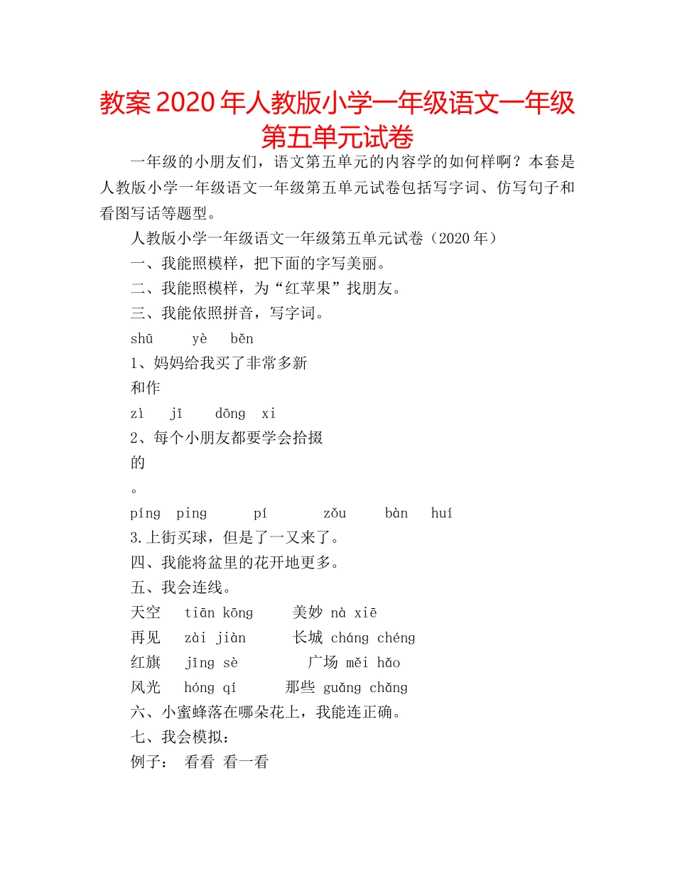 教案2020年人教版小学一年级语文一年级第五单元试卷 _第1页