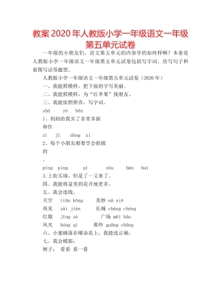 教案2020年人教版小学一年级语文一年级第五单元试卷 