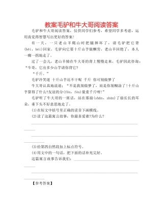 教案毛驴和牛大哥阅读答案 