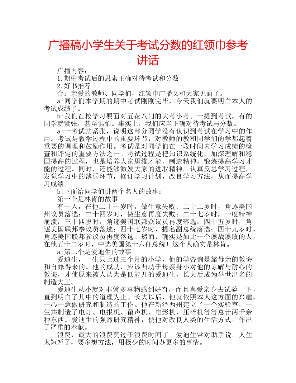 广播稿小学生关于考试分数的红领巾 _第1页