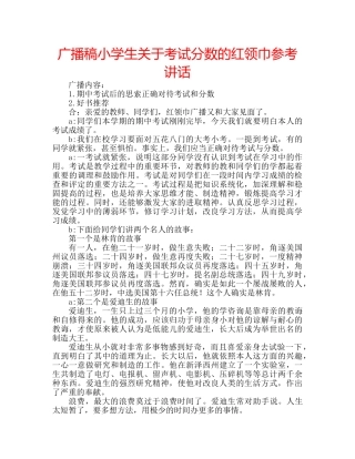 广播稿小学生关于考试分数的红领巾 