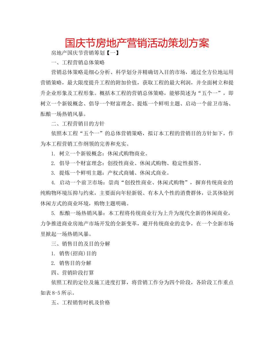 国庆节房地产营销活动策划方案 _第1页