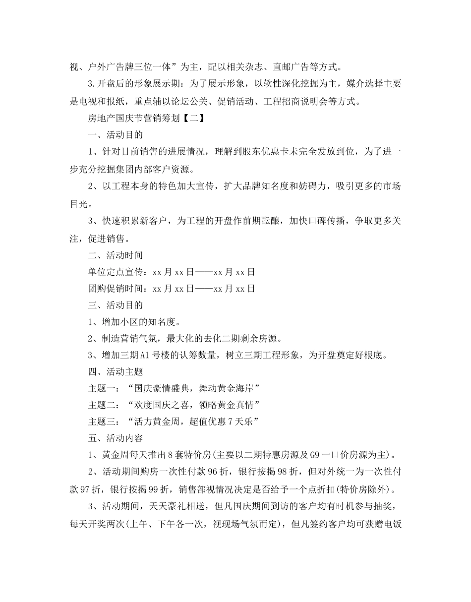 国庆节房地产营销活动策划方案 _第3页