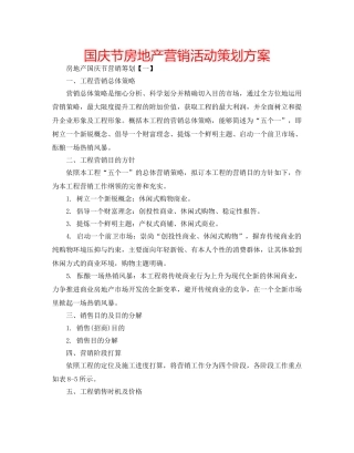 国庆节房地产营销活动策划方案 