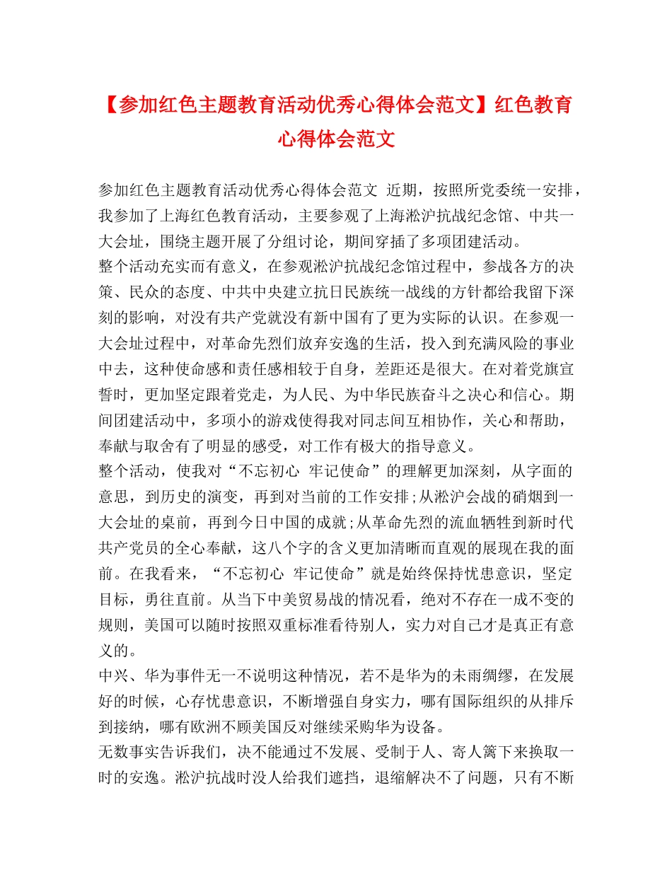 加红色主题教育活动优秀心得体会范文】红色教育心得体会范文 _第1页