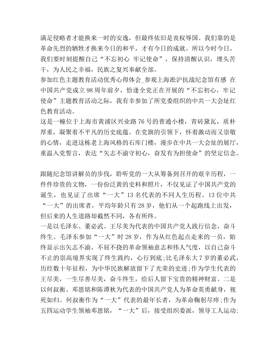加红色主题教育活动优秀心得体会范文】红色教育心得体会范文 _第2页