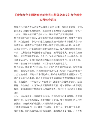 加红色主题教育活动优秀心得体会范文】红色教育心得体会范文 