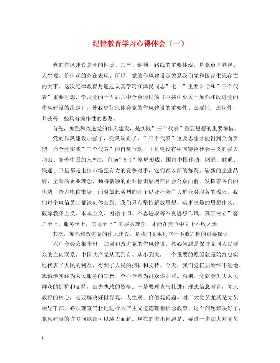 纪律教育学习心得体会（一） _第1页