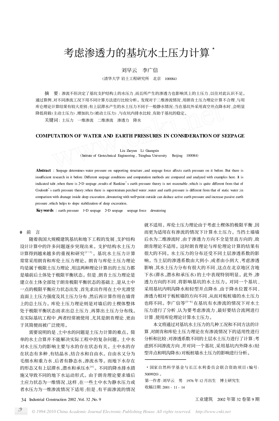 考虑渗透力的基坑水土压力计算_第1页