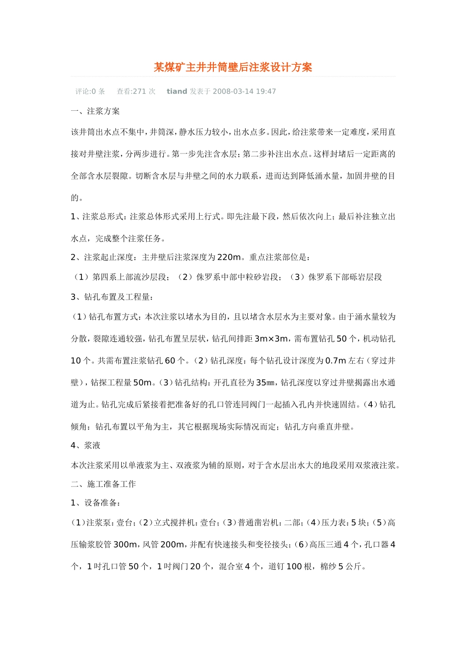 某煤矿主井井筒壁后注浆设计方案_第1页