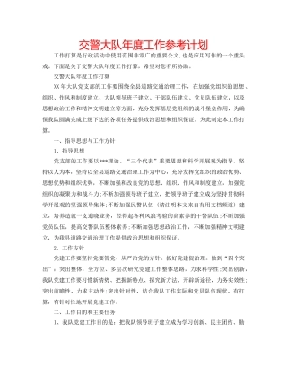交警大队年度工作参考计划 