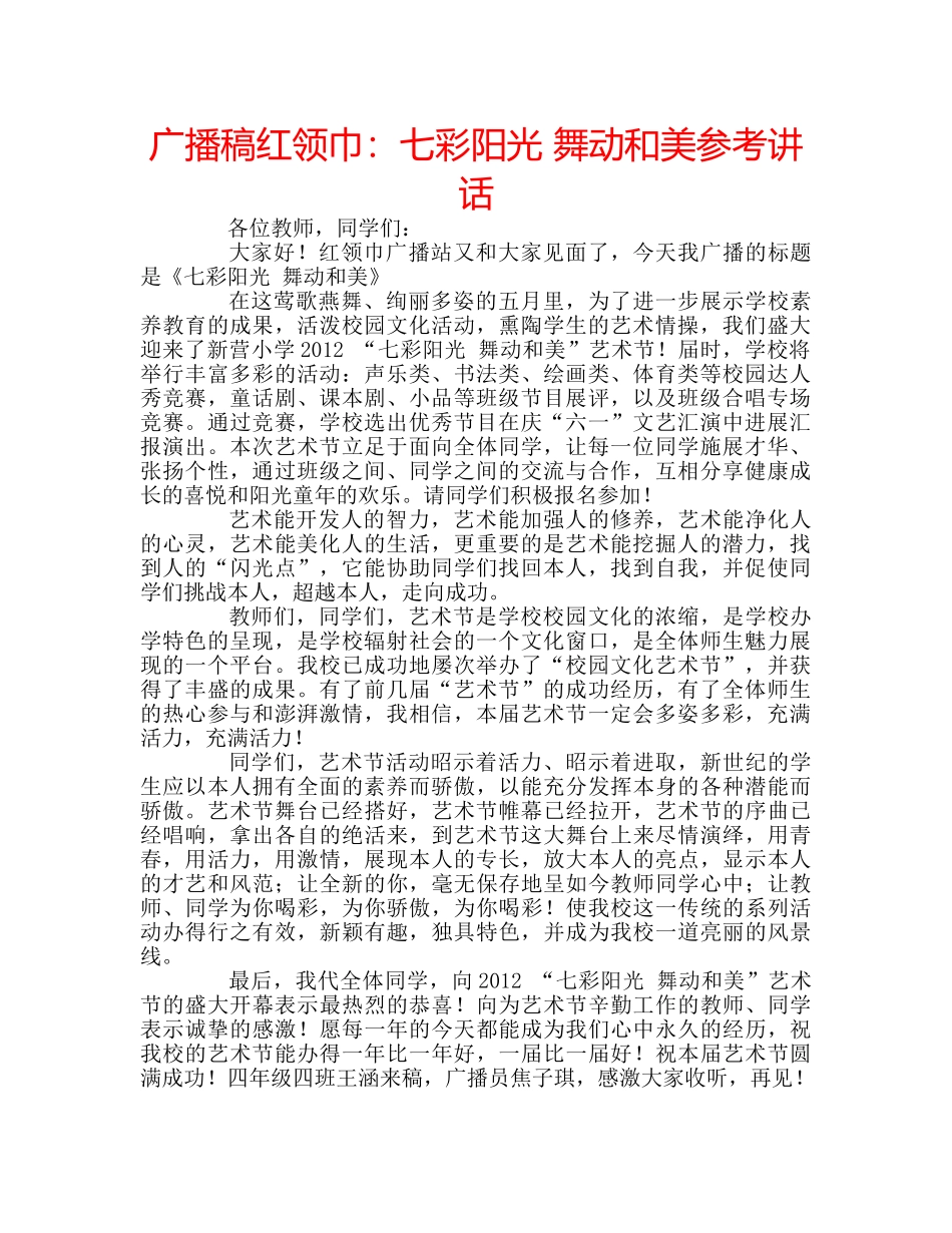 广播稿红领巾七彩阳光 舞动和美 _第1页