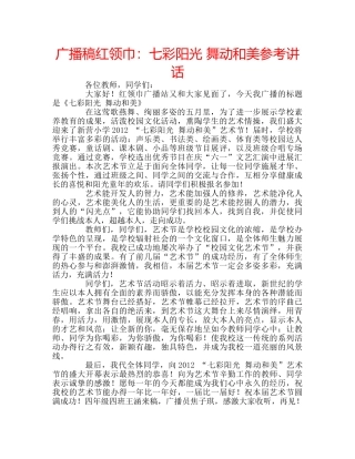 广播稿红领巾七彩阳光 舞动和美 